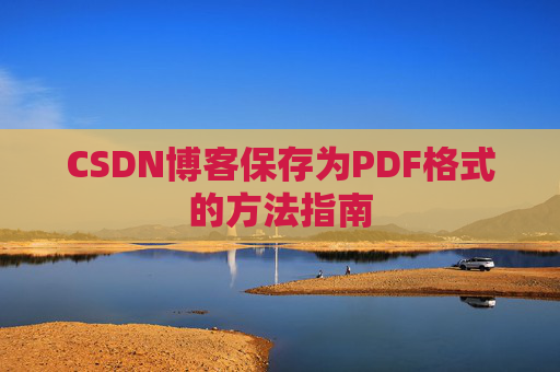 CSDN博客保存为PDF格式的方法指南